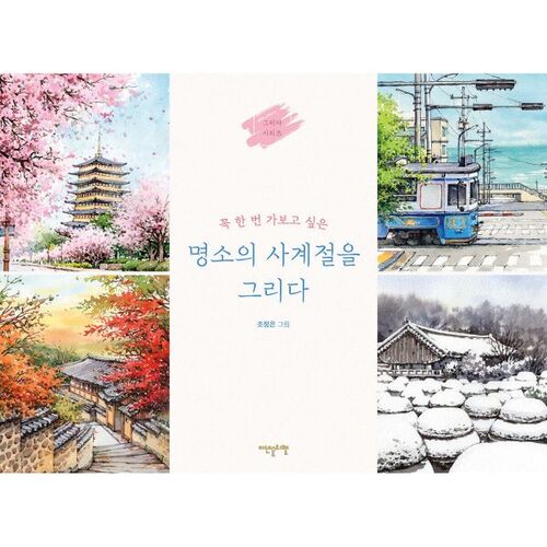 Drawing the four seasons of a famous place 