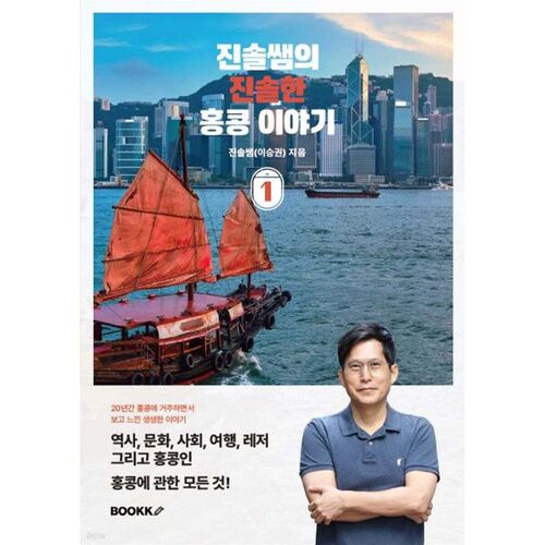 L'histoire honnête de Hong Kong par l'enseignante Jinsol 1 