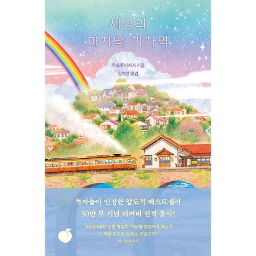 La dernière gare du monde 