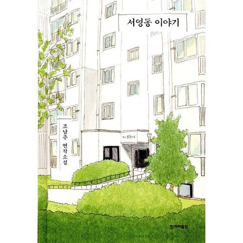 L'histoire de Seo Young-dong 