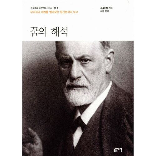 Interprétation des rêves 