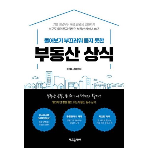 Le bon sens immobilier que vous n'osez pas demander 