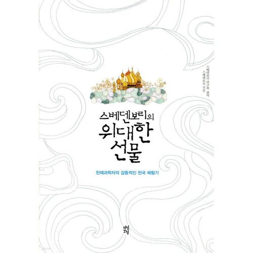 스베덴보리의 위대한 선물