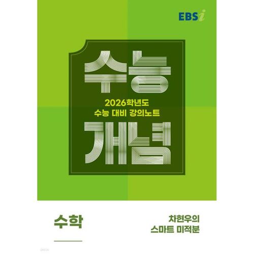 Notes de cours EBSi : Concepts du test d’aptitude scolaire universitaire : Le calcul intelligent de Cha Hyun-woo (2025) 