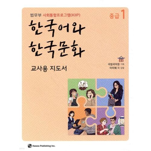 Intermediate Korean Language and Culture 1 Teacher's Guide 