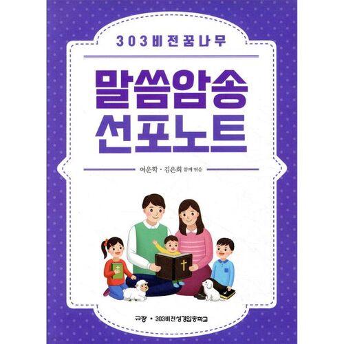 303 비전꿈나무 말씀암송 선포노트