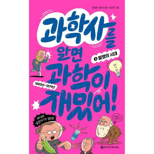 Knowing the History of Science Makes Science Fun! Part 3: The Age of Invention 