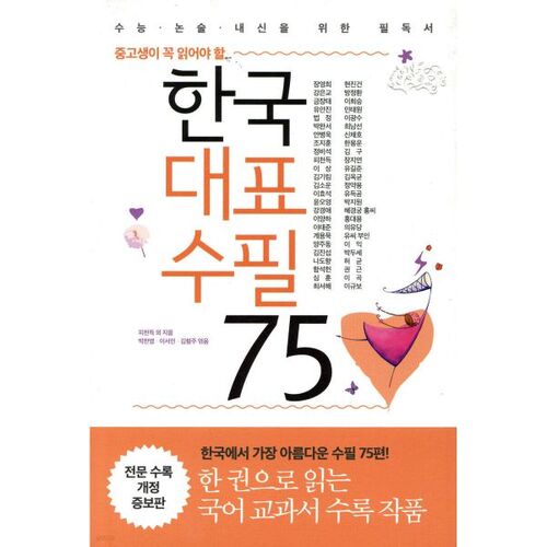 한국대표수필 75