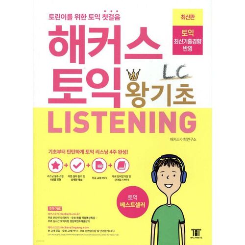 Hackers TOEIC Basic LC Listening 