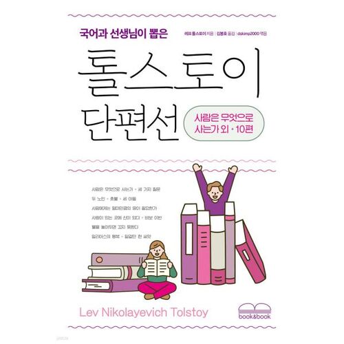 Une sélection de nouvelles de Tolstoï choisies par des professeurs de langue coréenne 