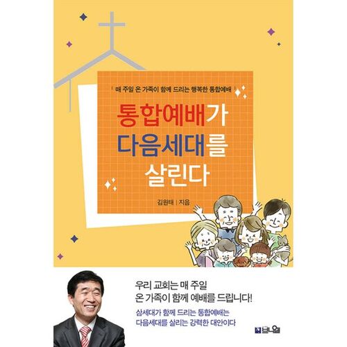 통합예배가 다음세대를 살린다