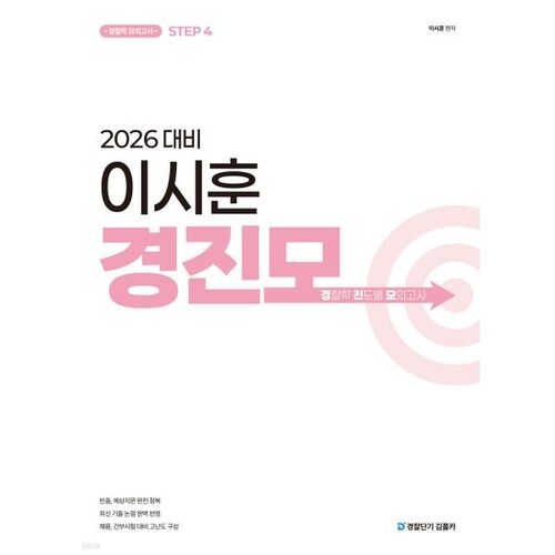 Examen blanc de sciences policières de Lee Si-hoon (2026) par Progress 