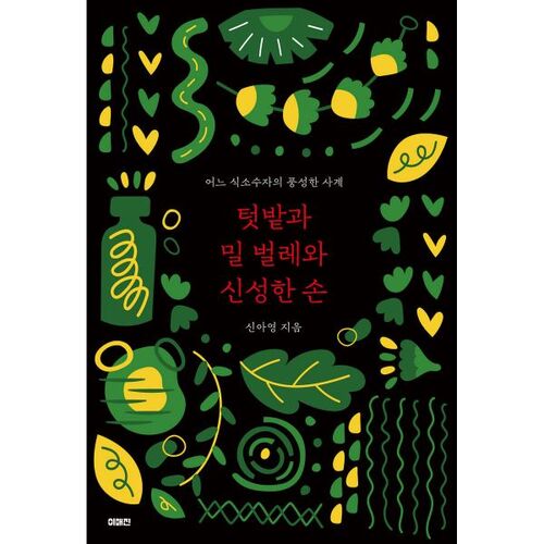 텃밭과 밀 벌레와 신성한 손
