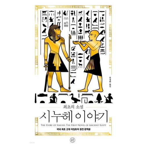 The Story of Sinuhe, the First Novel 