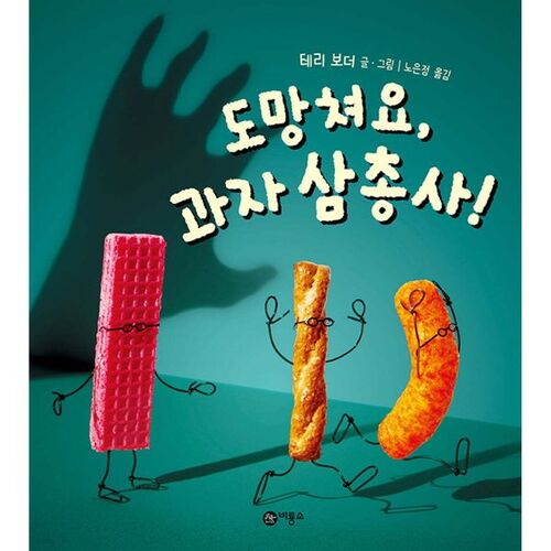 도망쳐요 과자 삼총사!