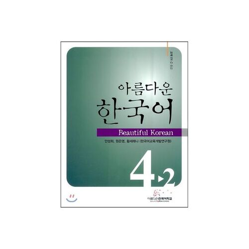 Beautiful Korean Intermediate 4-2 Textbook 