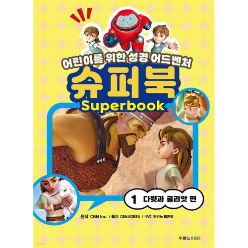 Superbook 1: David and Goliath 