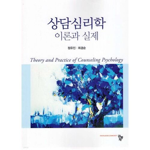 Théorie et pratique de la psychologie du conseil 