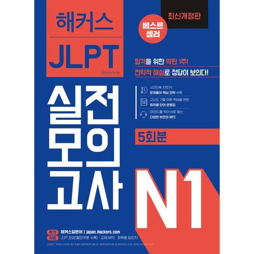 Hackers Japanese JLPT Test de compétence en langue japonaise N1 Test d'entraînement (5 séries) 