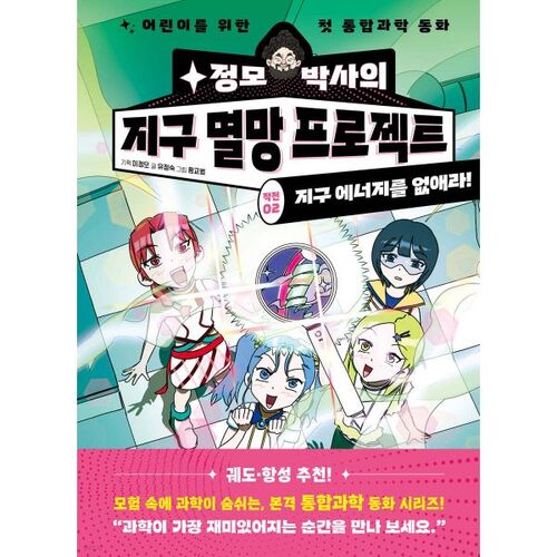 Dr. Jeongmo's Earth Destruction Project: Operation 02. Destroy Earth's Energy 