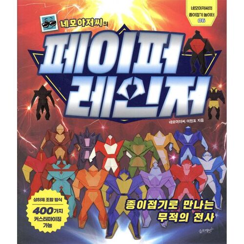 Le Ranger de papier de M. Nemo 