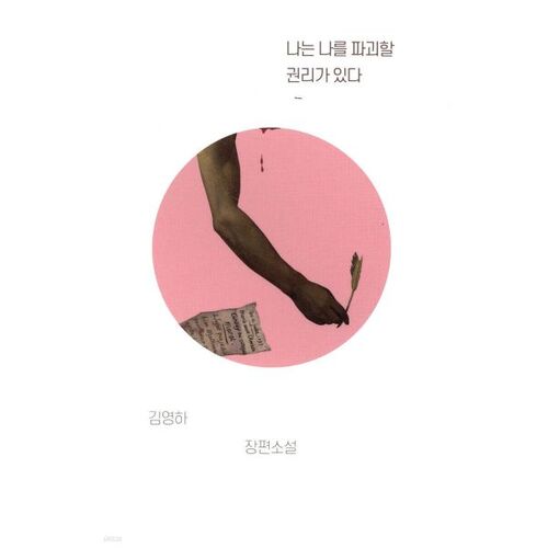 I have the right to destroy myself 