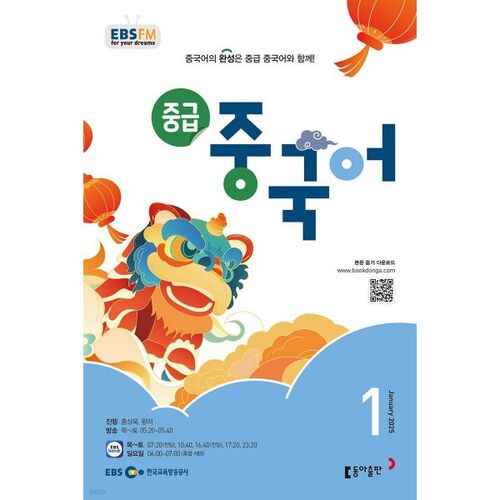 [Prix spécial pour le numéro 50] EBS Radio Niveau intermédiaire Chinois Numéro de janvier (2025) 
