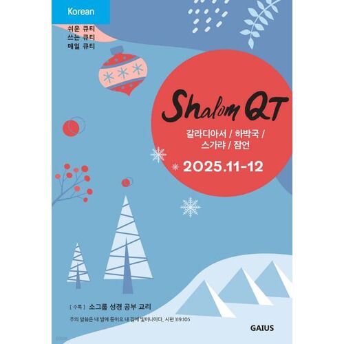 샬롬큐티 Shalom QT (격월간) : 1112월호 [2025]