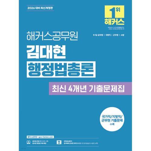 Questions d'examen de droit administratif (théorie générale) du fonctionnaire Kim Dae-hyun (2026) - Dernières années 
