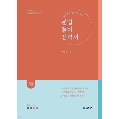 Livre de stratégies de grammaire Sim Woo-cheol 2026 (Résolution de problèmes) 