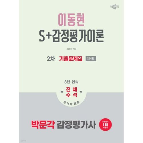 2026 Park Moon-gak, évaluateur immobilier, Lee Dong-hyeon, S+ Questions d'examen théoriques sur l'évaluation immobilière (2e partie) 