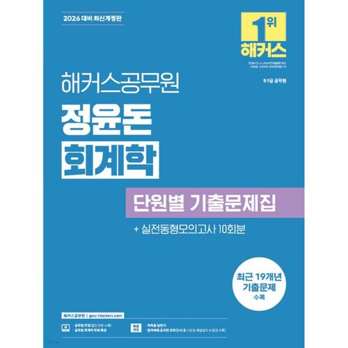2026 Hackers Fonctionnaire Jeong Yun-don Questions d'examen de comptabilité unité par unité 