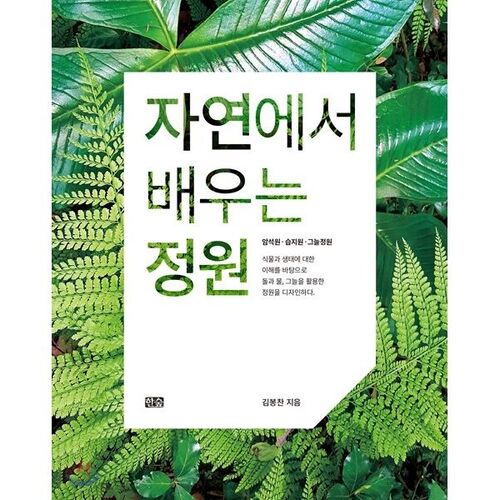 Gardens that Learn from Nature 