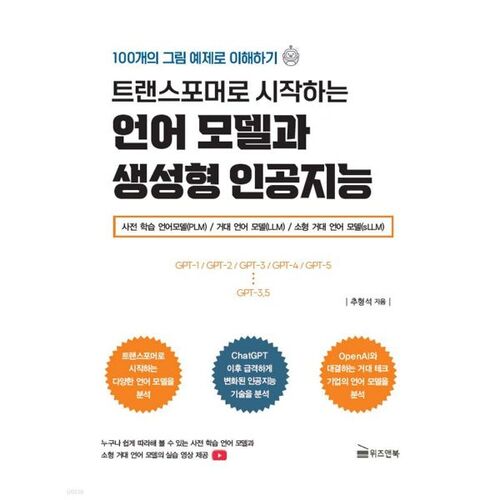 트랜스포머로 시작하는 언어 모델과 생성형 인공지능