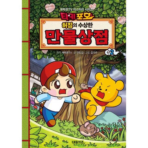 La boutique suspecte de Takipoo Heojing 2 