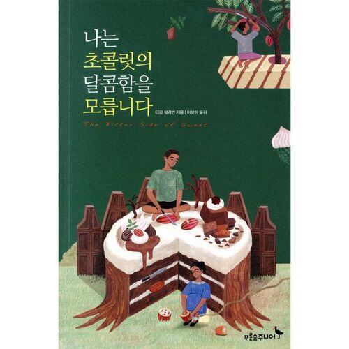 Je ne connais pas la douceur du chocolat 