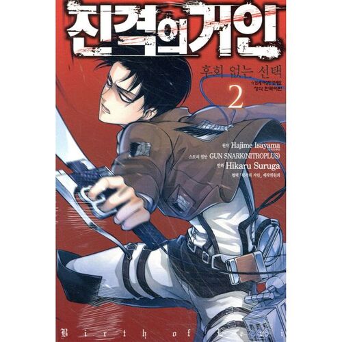 L'Attaque des Titans - Un choix sans regrets 2 