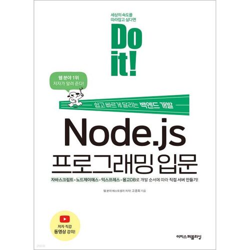 Do it! Introduction to Node.js Programming 