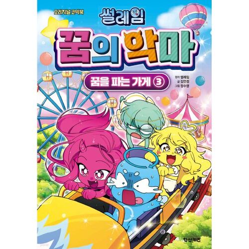 Sleim Dream Demon 3 : La Boutique des Rêves (Autographié) 