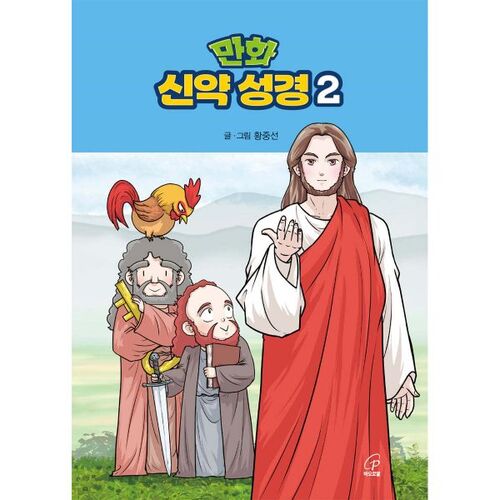 만화 신약 성경 2