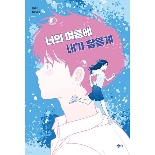 Je te rejoindrai cet été 