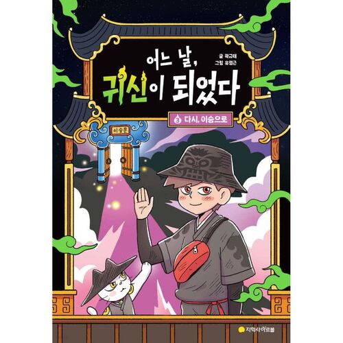 One Day I Became a Ghost 3: Back to the Living World 