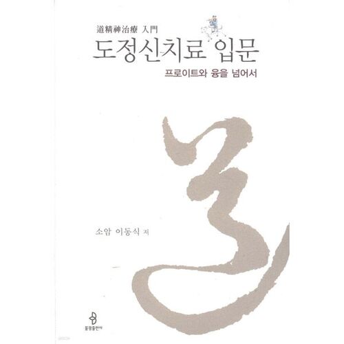 Introduction à la psychothérapie 