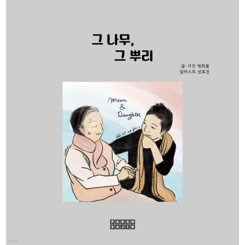 그 나무 그 뿌리