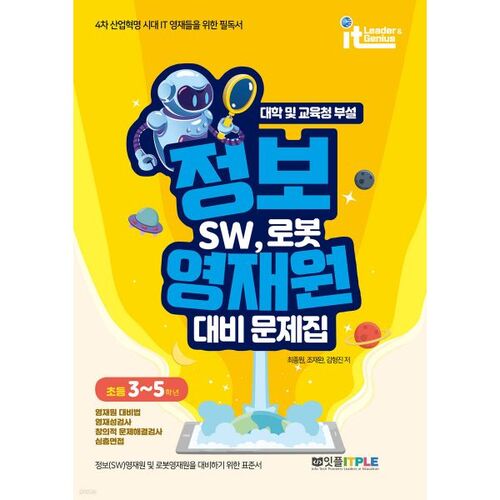 Information Gifted Academy Preparation Workbook for SW Robot (Elementary School Grades 3-5) 