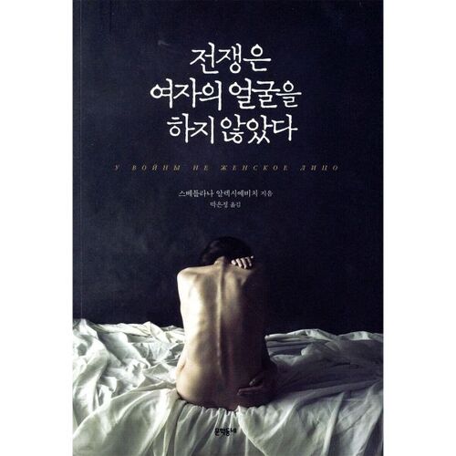 War has no woman's face 