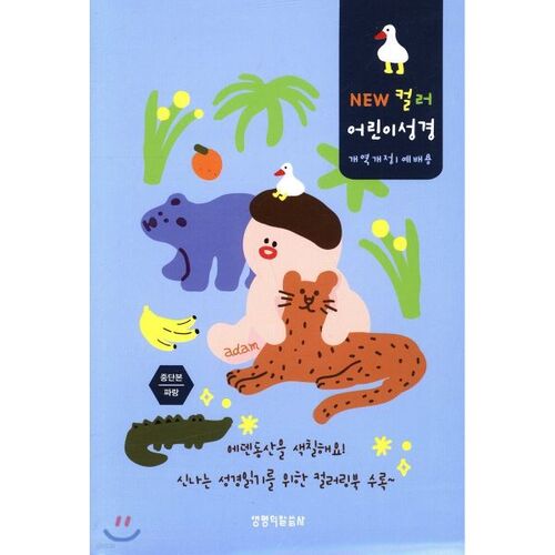 NEW 컬러 어린이성경(개역개정/예배용/중단본/파랑)