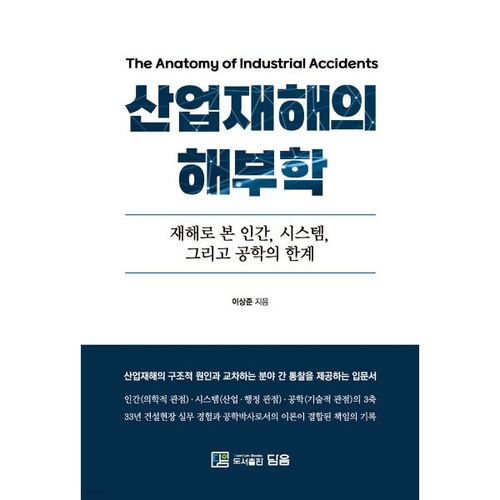 Anatomie des accidents du travail 