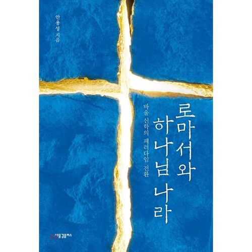 로마서와 하나님 나라