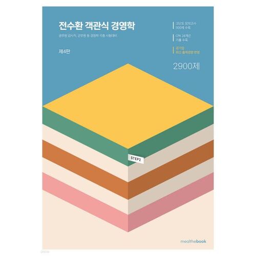 ÉTAPE 2 Jeon Su-hwan Administration des affaires - Choix multiple 